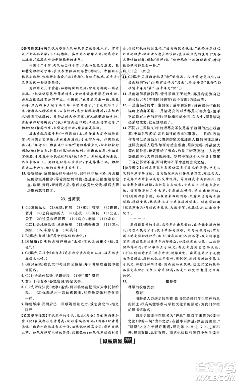 延邊人民出版社2021勵耘新同步九年級語文全一冊人教版答案