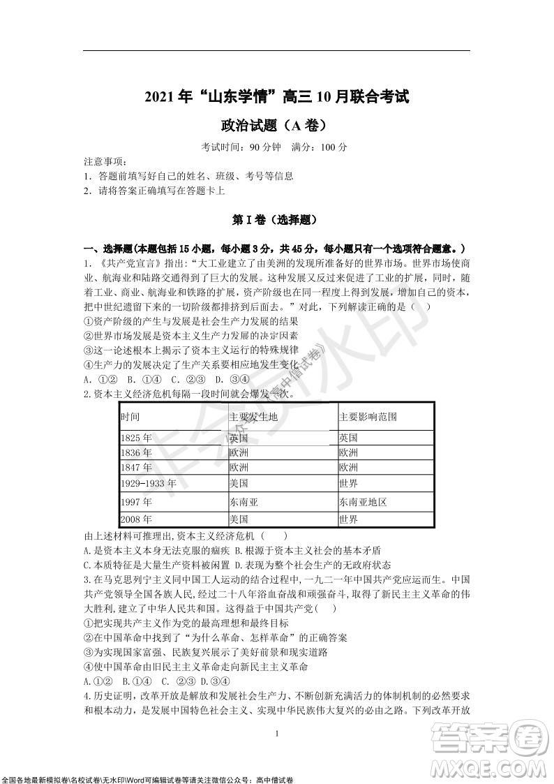 2021年山東學(xué)情高三10月聯(lián)合考試政治試題A卷答案