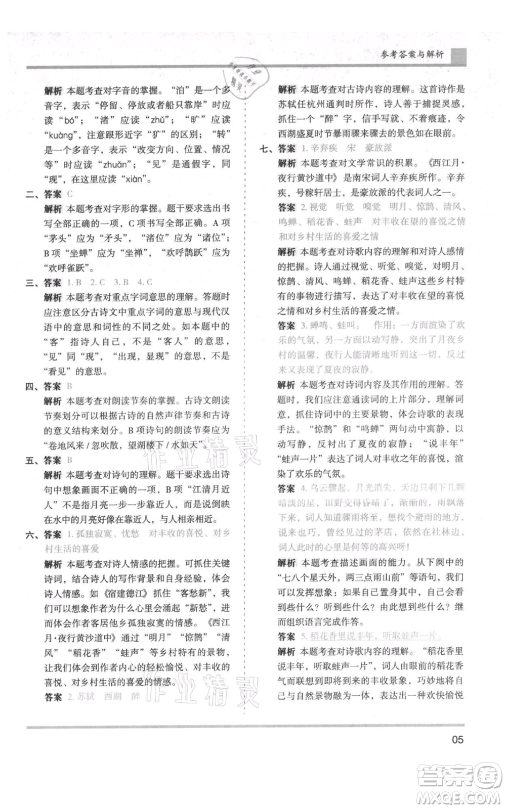 湖南師范大學(xué)出版社2021木頭馬分層課課練六年級上冊語文人教版浙江專版參考答案