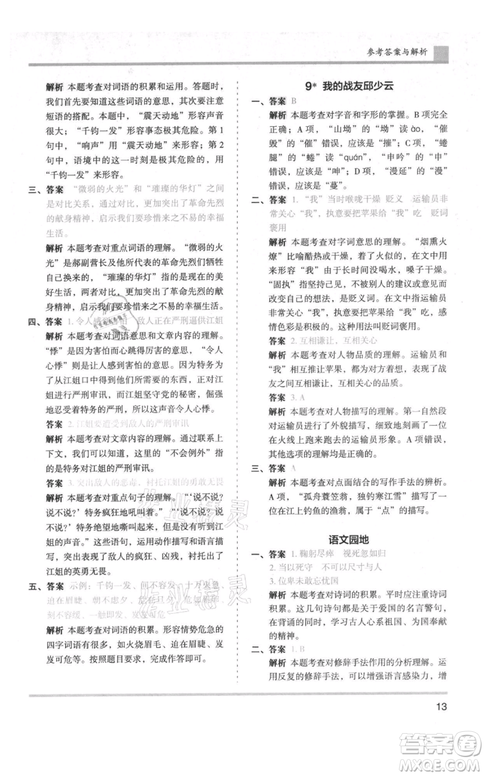 湖南師范大學(xué)出版社2021木頭馬分層課課練六年級上冊語文人教版浙江專版參考答案