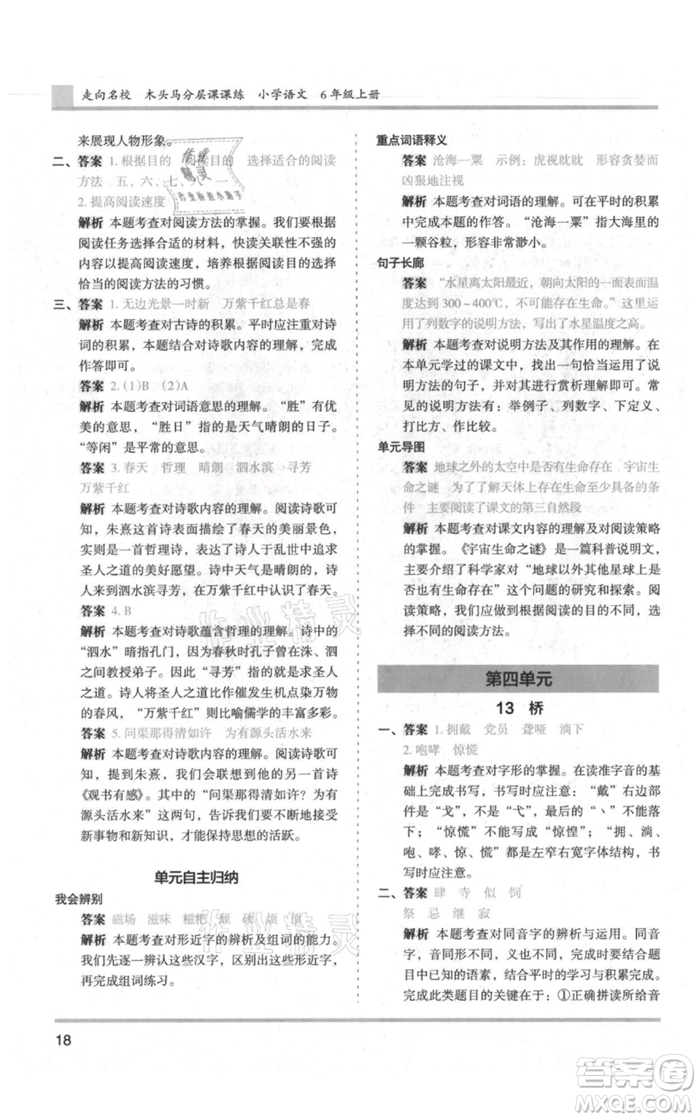 湖南師范大學(xué)出版社2021木頭馬分層課課練六年級上冊語文人教版浙江專版參考答案