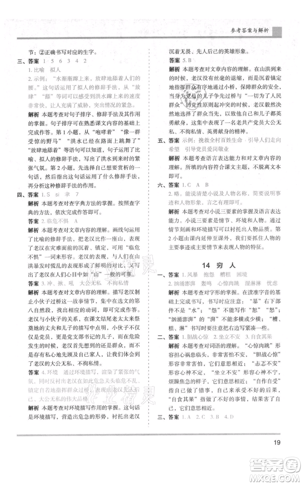 湖南師范大學(xué)出版社2021木頭馬分層課課練六年級上冊語文人教版浙江專版參考答案