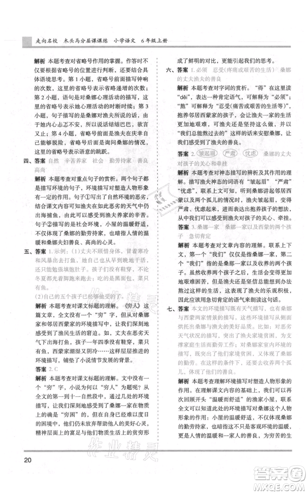 湖南師范大學(xué)出版社2021木頭馬分層課課練六年級上冊語文人教版浙江專版參考答案