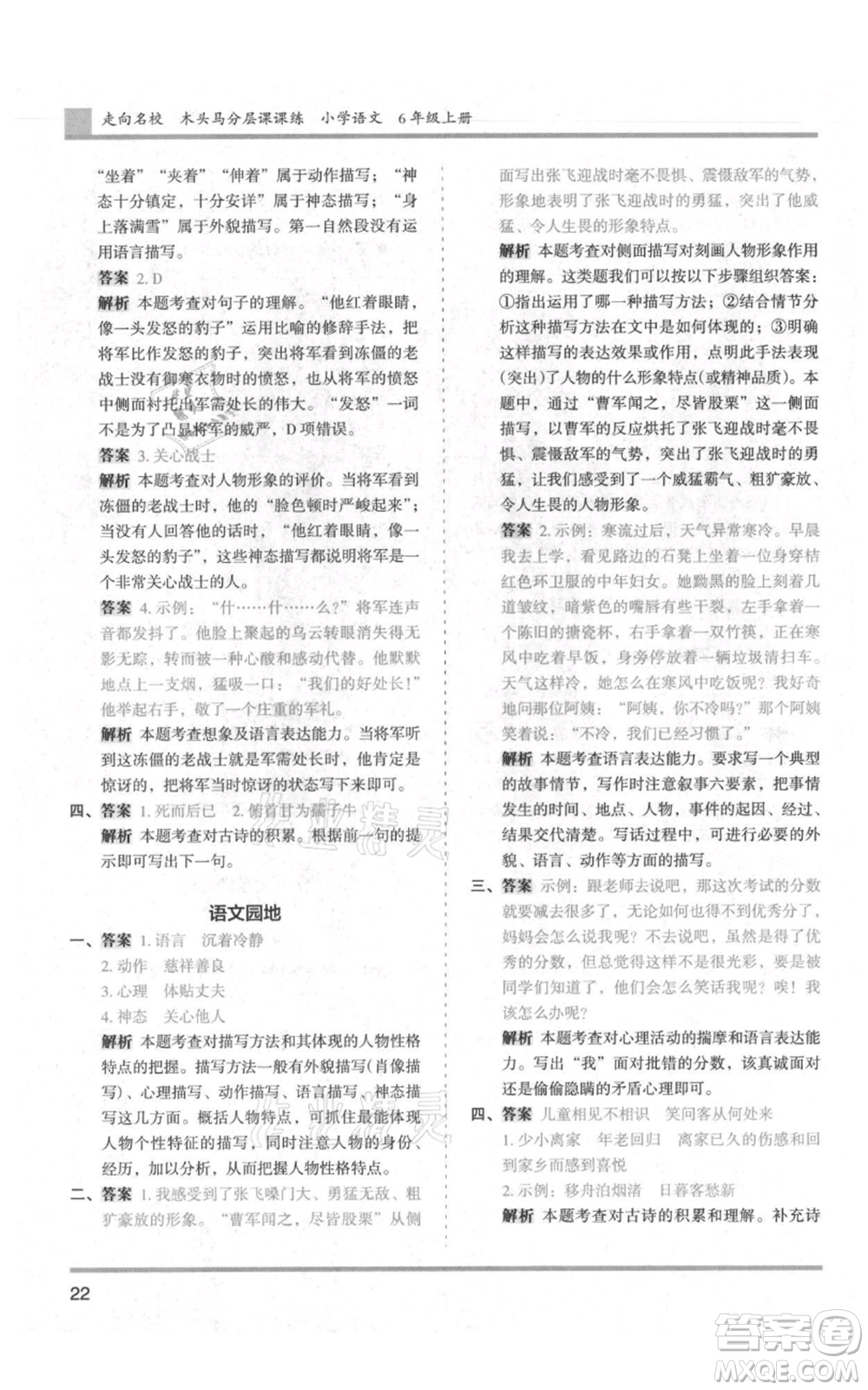 湖南師范大學(xué)出版社2021木頭馬分層課課練六年級上冊語文人教版浙江專版參考答案