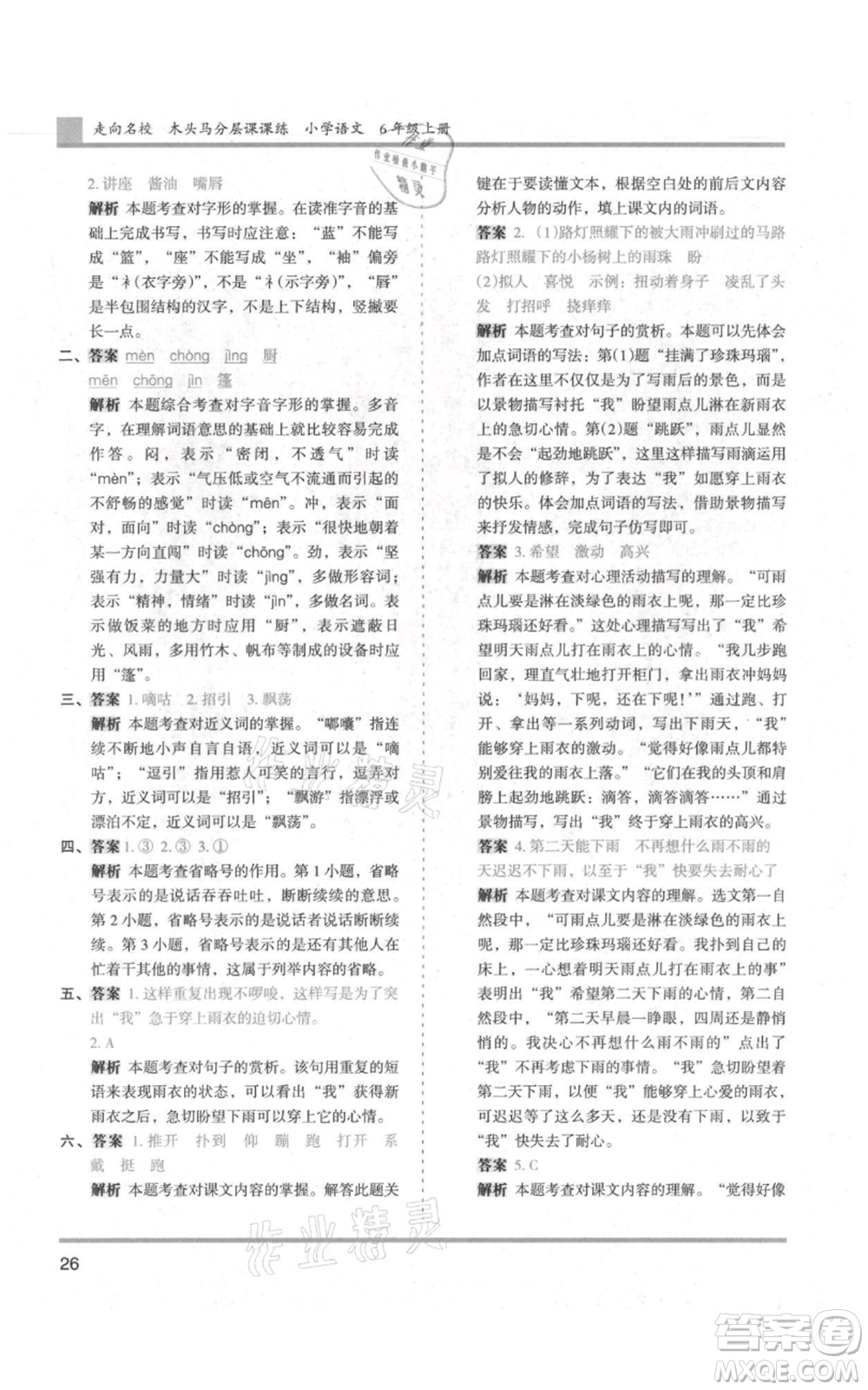 湖南師范大學(xué)出版社2021木頭馬分層課課練六年級上冊語文人教版浙江專版參考答案