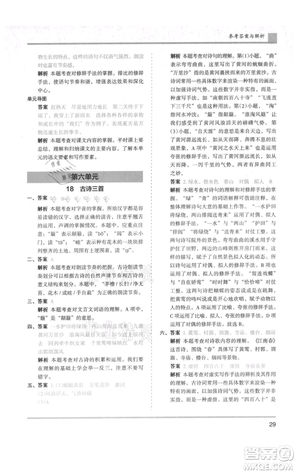 湖南師范大學(xué)出版社2021木頭馬分層課課練六年級上冊語文人教版浙江專版參考答案