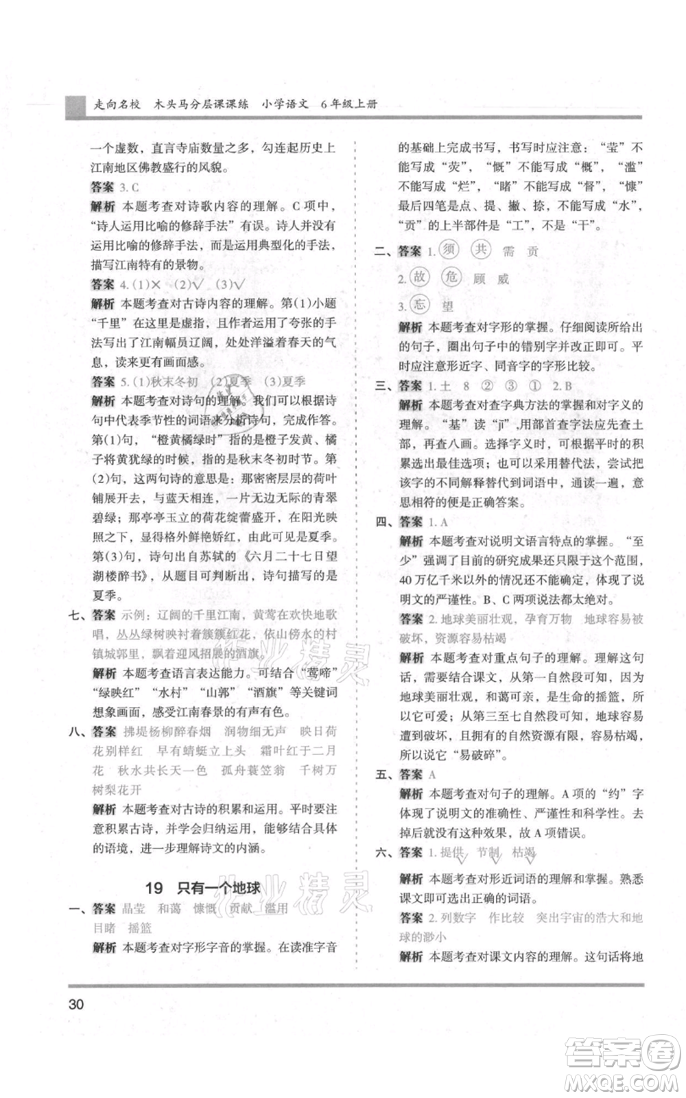 湖南師范大學(xué)出版社2021木頭馬分層課課練六年級上冊語文人教版浙江專版參考答案