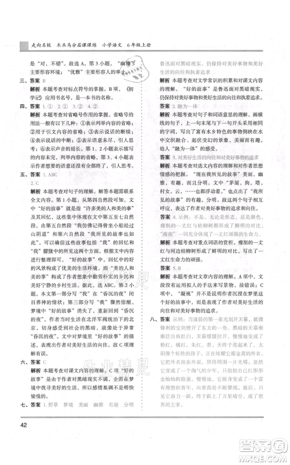 湖南師范大學(xué)出版社2021木頭馬分層課課練六年級上冊語文人教版浙江專版參考答案