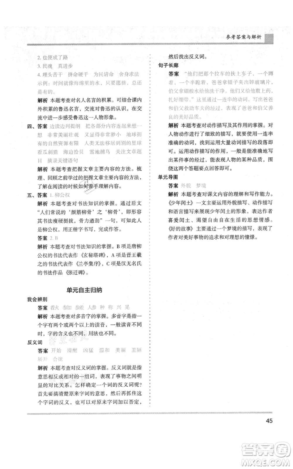 湖南師范大學(xué)出版社2021木頭馬分層課課練六年級上冊語文人教版浙江專版參考答案