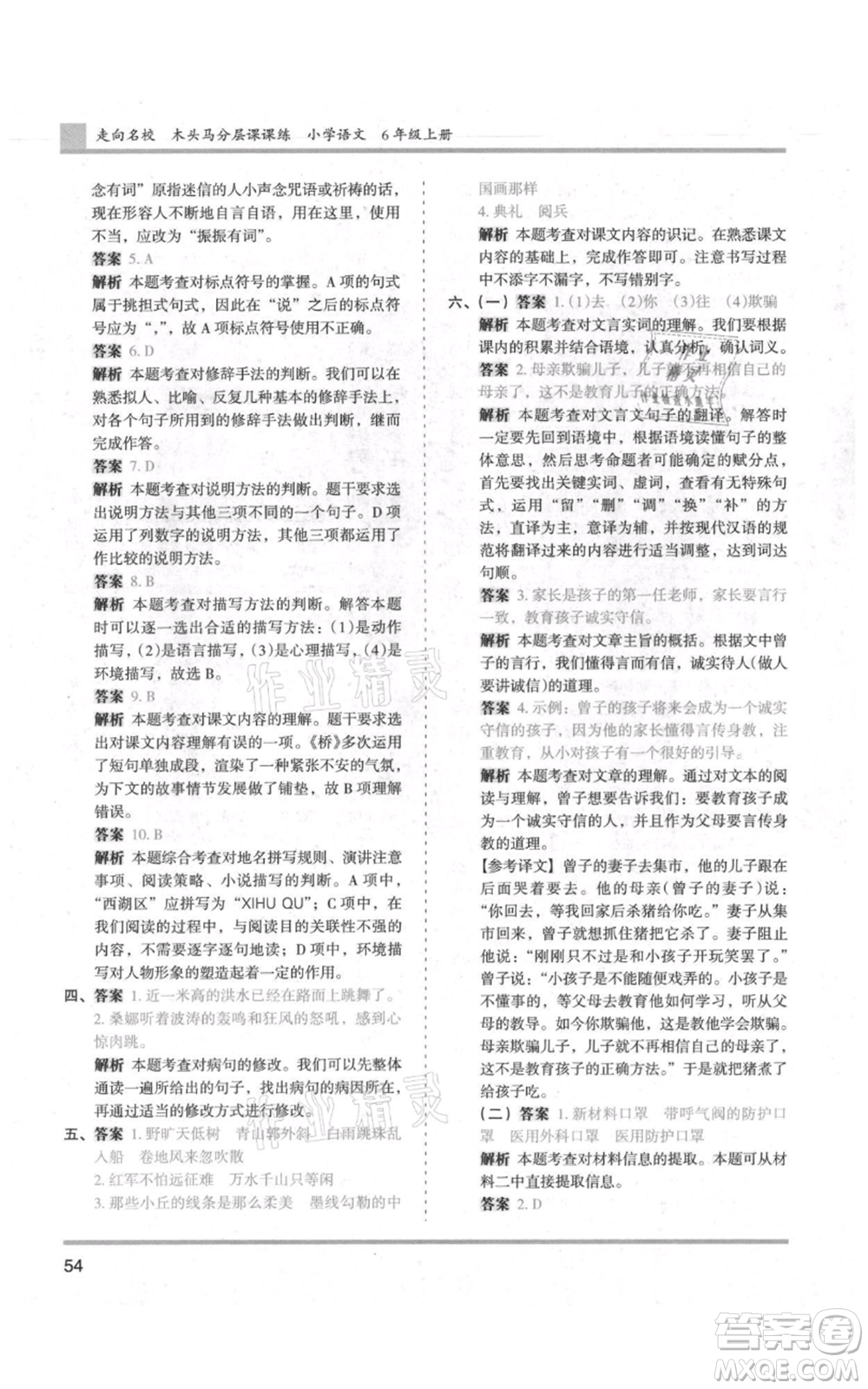 湖南師范大學(xué)出版社2021木頭馬分層課課練六年級上冊語文人教版浙江專版參考答案