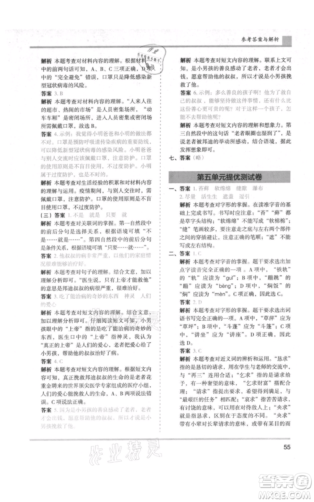 湖南師范大學(xué)出版社2021木頭馬分層課課練六年級上冊語文人教版浙江專版參考答案