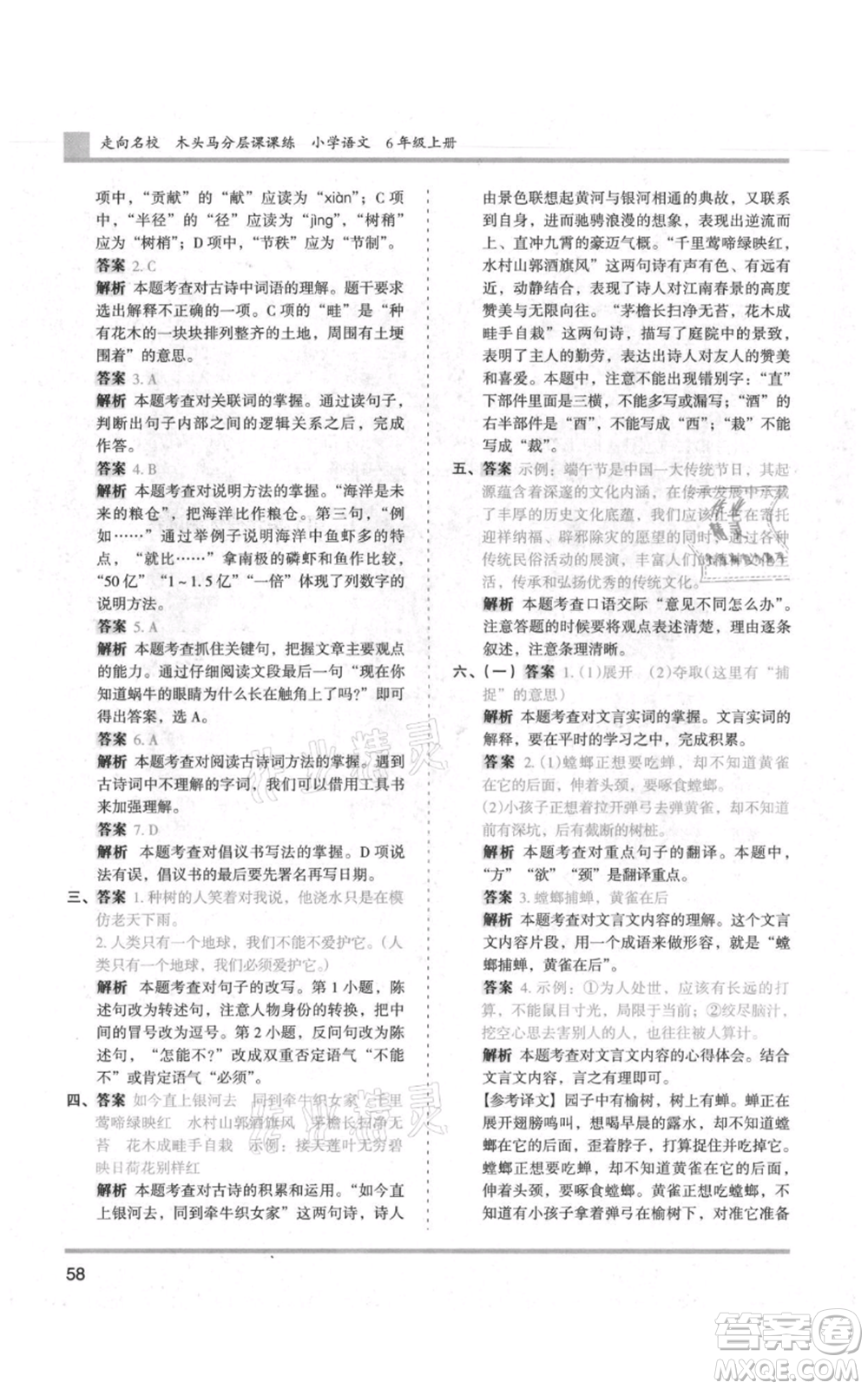 湖南師范大學(xué)出版社2021木頭馬分層課課練六年級上冊語文人教版浙江專版參考答案