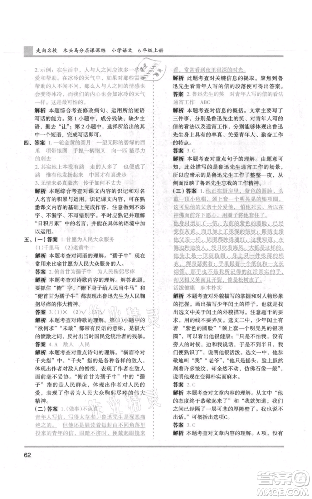 湖南師范大學(xué)出版社2021木頭馬分層課課練六年級上冊語文人教版浙江專版參考答案