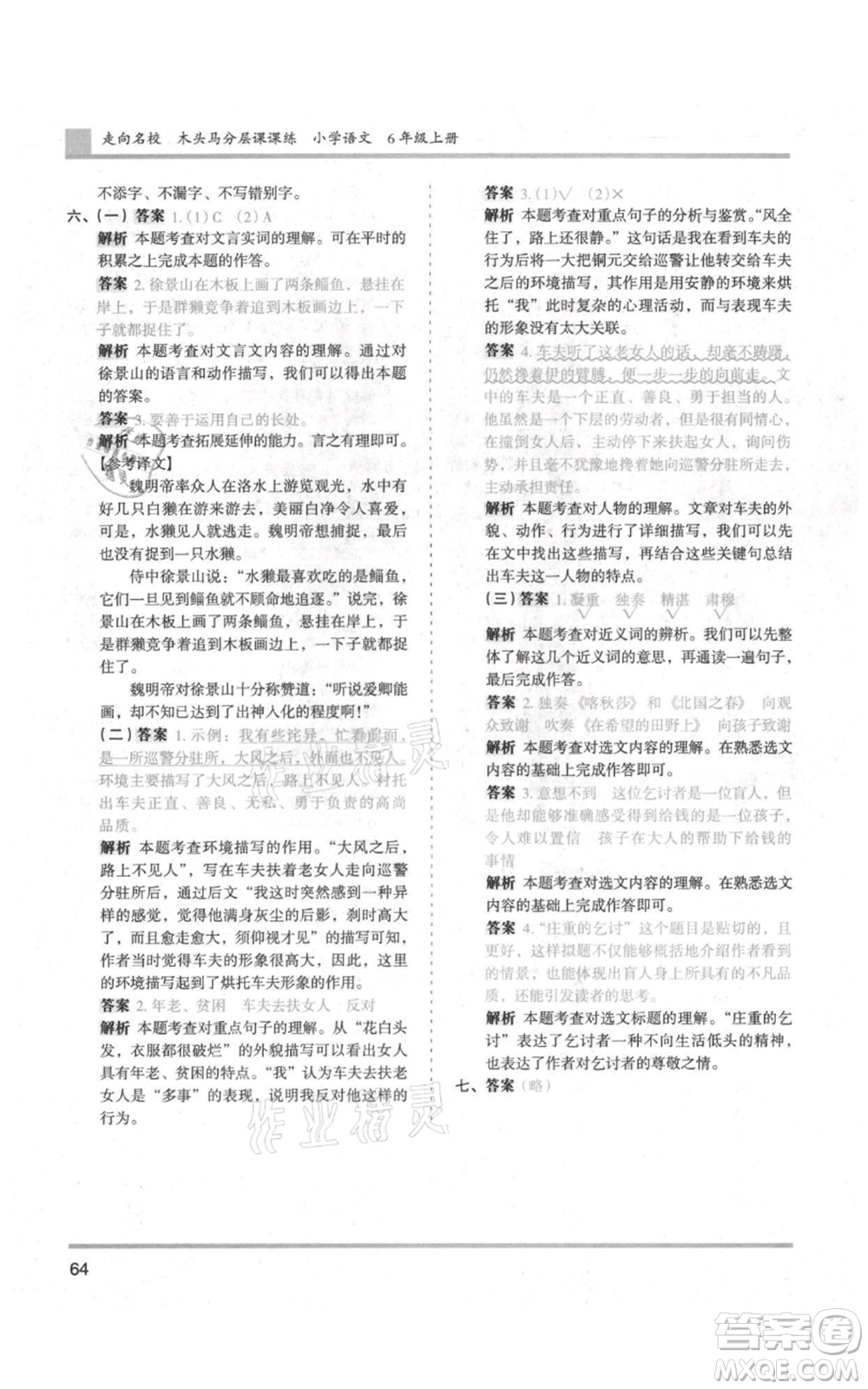 湖南師范大學(xué)出版社2021木頭馬分層課課練六年級上冊語文人教版浙江專版參考答案