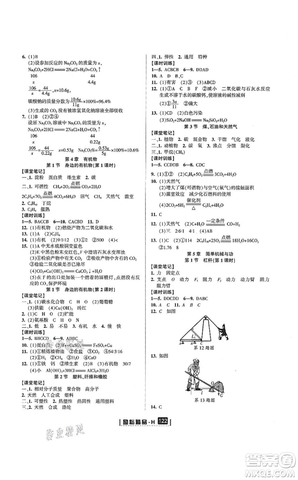 延邊人民出版社2021勵(lì)耘新同步九年級(jí)科學(xué)全一冊(cè)AB本華師大版答案