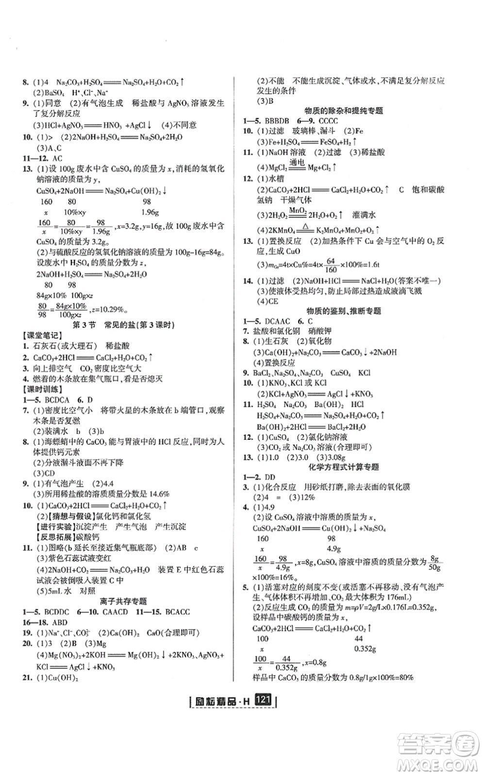 延邊人民出版社2021勵(lì)耘新同步九年級(jí)科學(xué)全一冊(cè)AB本華師大版答案