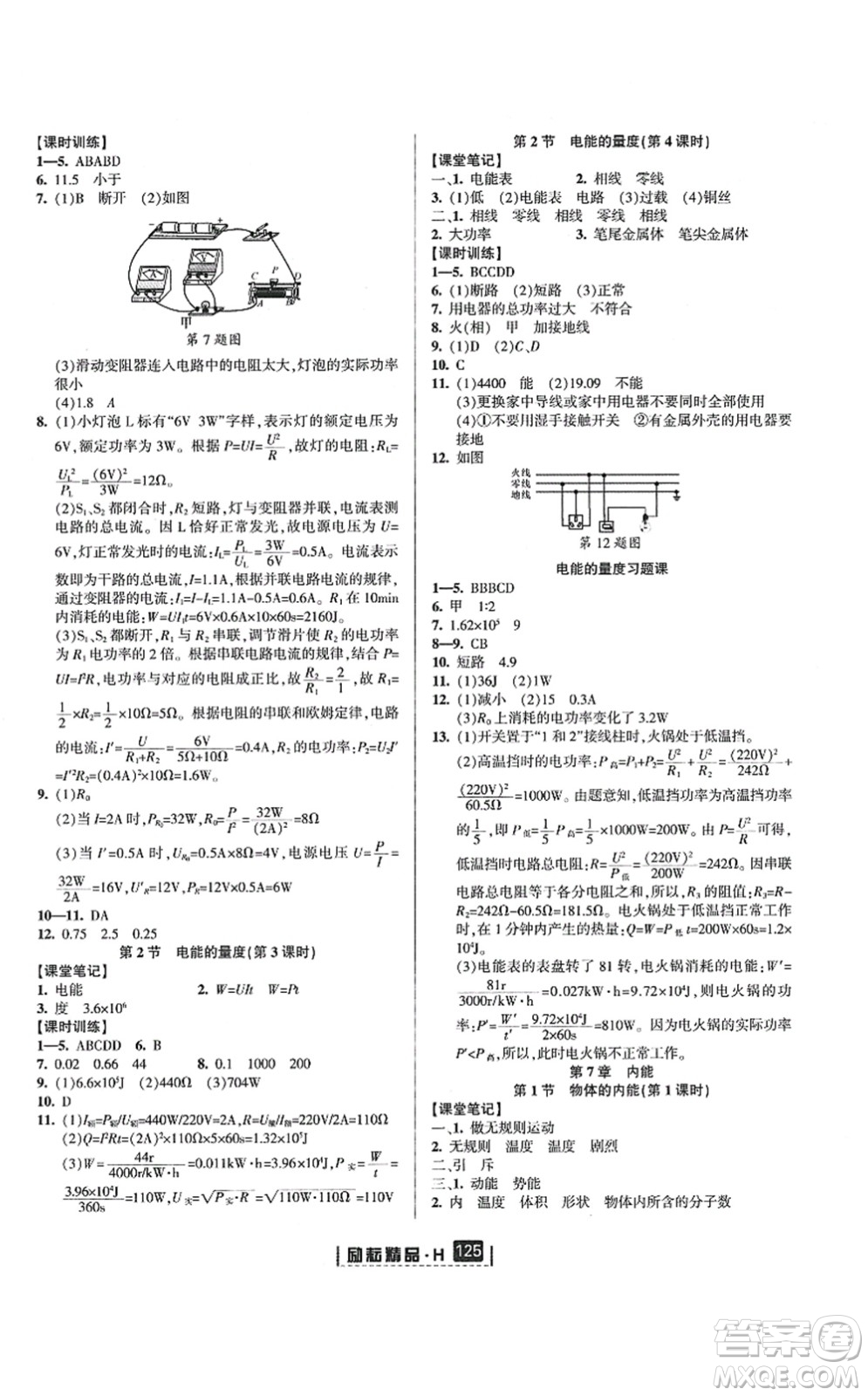 延邊人民出版社2021勵(lì)耘新同步九年級(jí)科學(xué)全一冊(cè)AB本華師大版答案