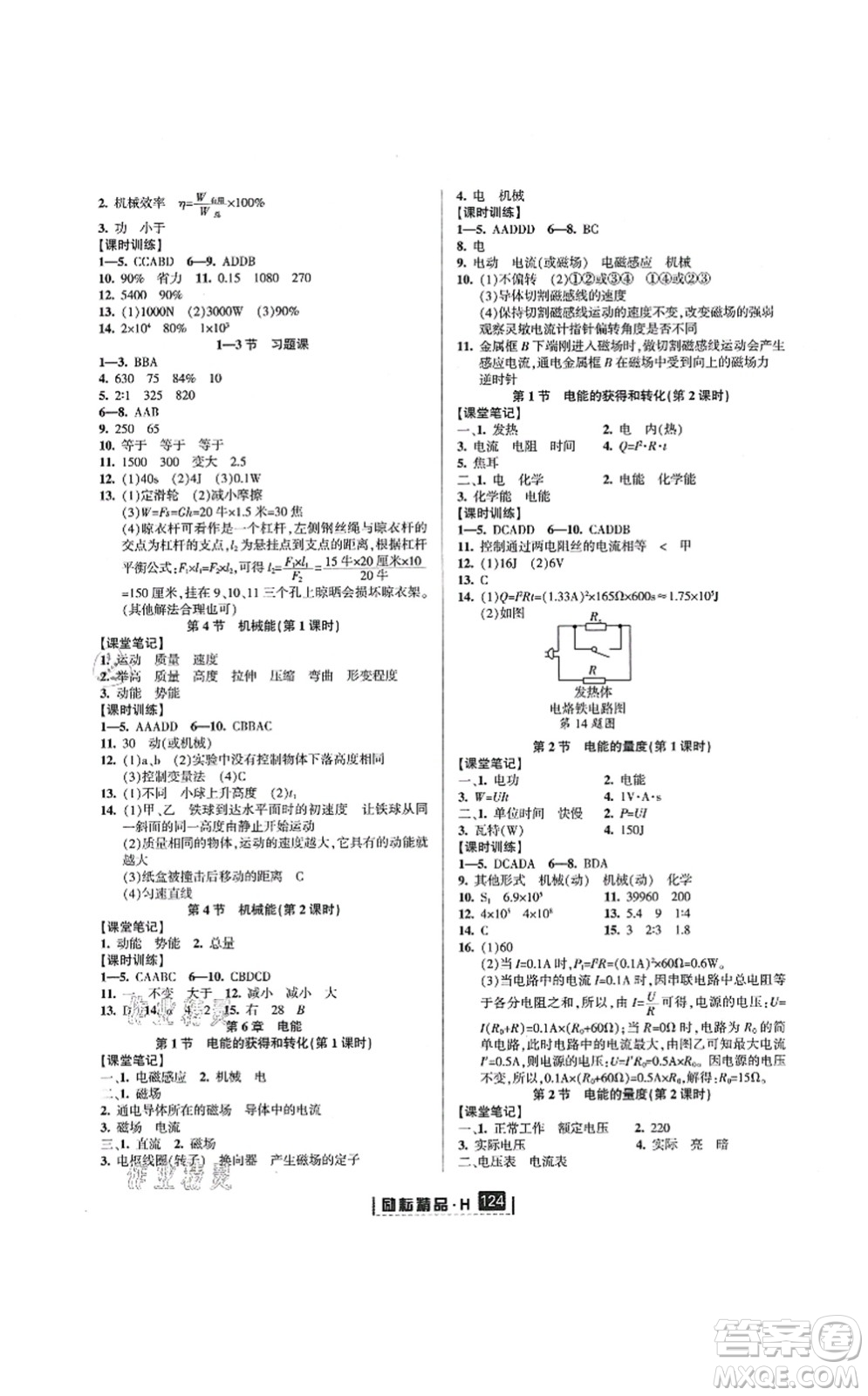 延邊人民出版社2021勵(lì)耘新同步九年級(jí)科學(xué)全一冊(cè)AB本華師大版答案