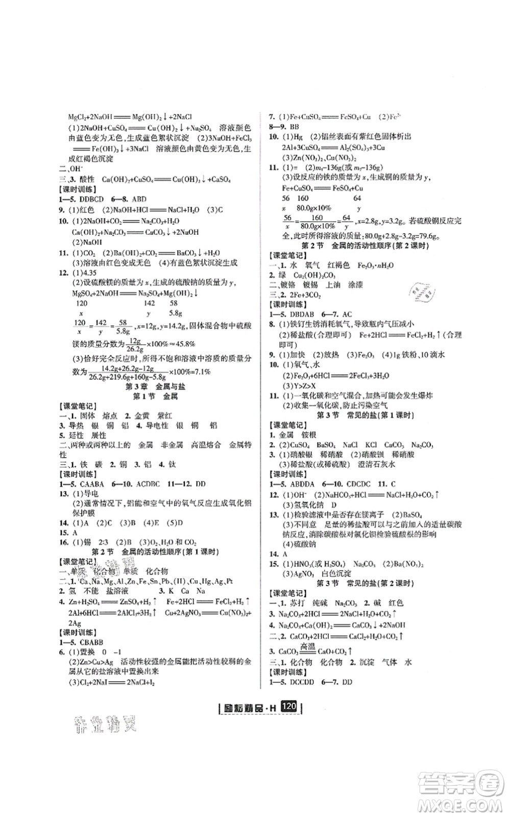 延邊人民出版社2021勵(lì)耘新同步九年級(jí)科學(xué)全一冊(cè)AB本華師大版答案