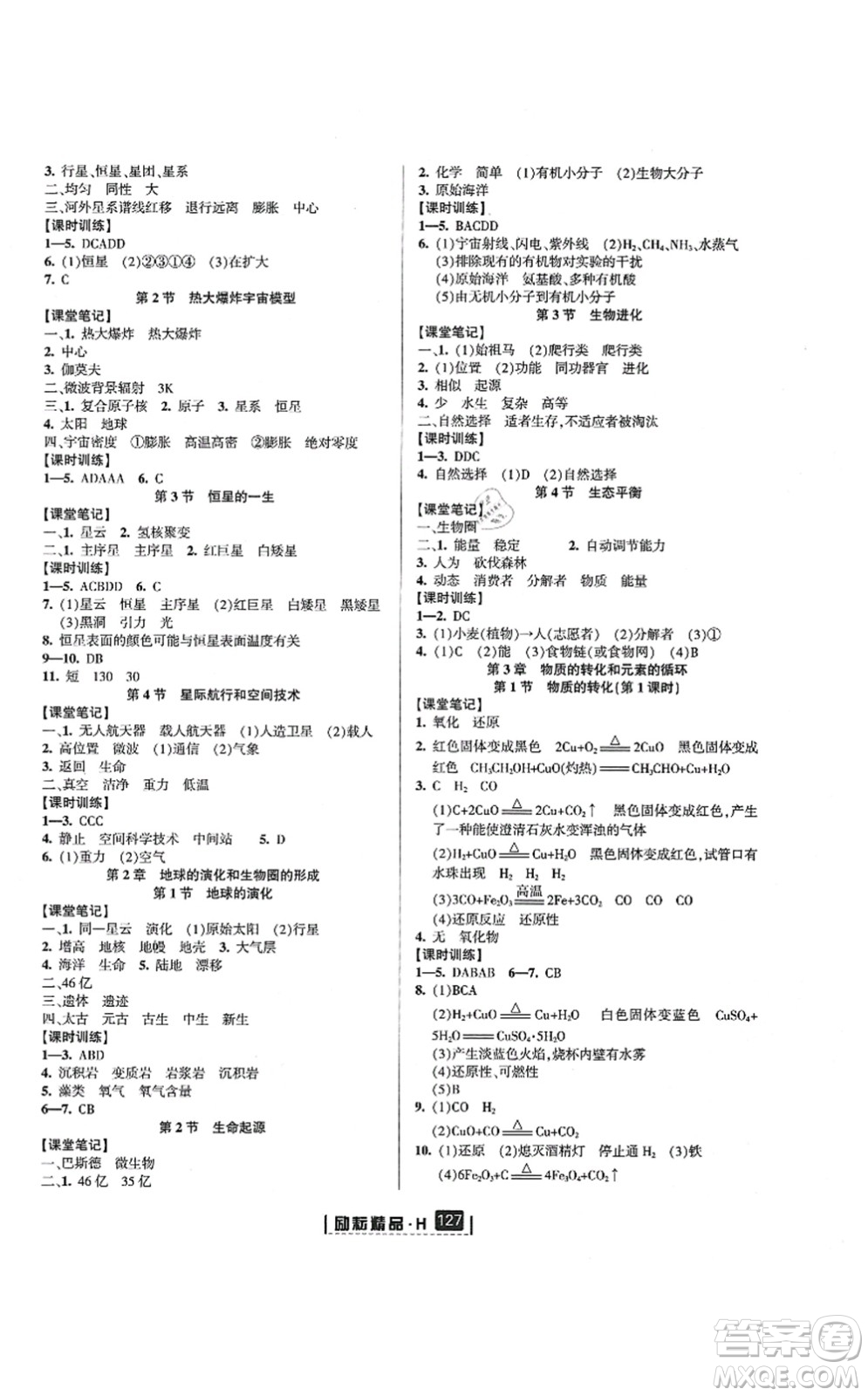 延邊人民出版社2021勵(lì)耘新同步九年級(jí)科學(xué)全一冊(cè)AB本華師大版答案