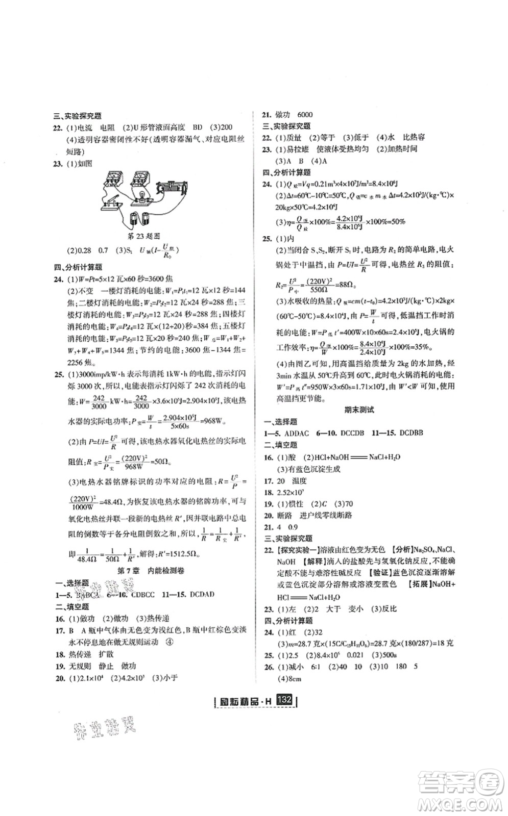 延邊人民出版社2021勵(lì)耘新同步九年級(jí)科學(xué)全一冊(cè)AB本華師大版答案