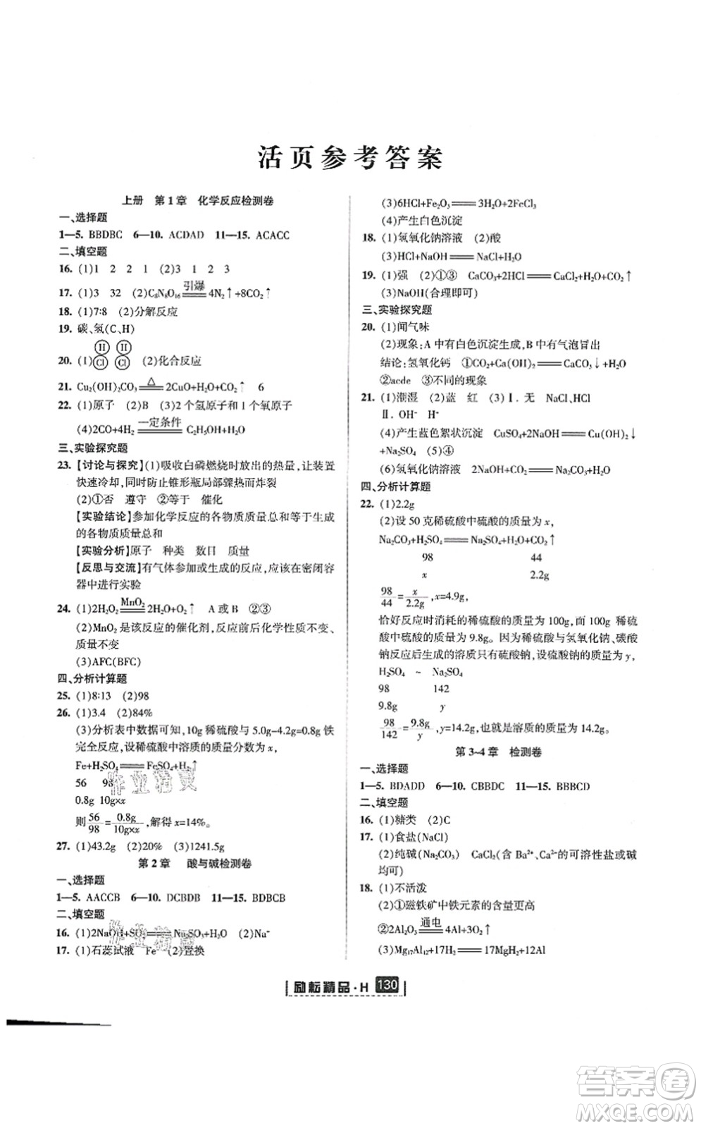 延邊人民出版社2021勵(lì)耘新同步九年級(jí)科學(xué)全一冊(cè)AB本華師大版答案