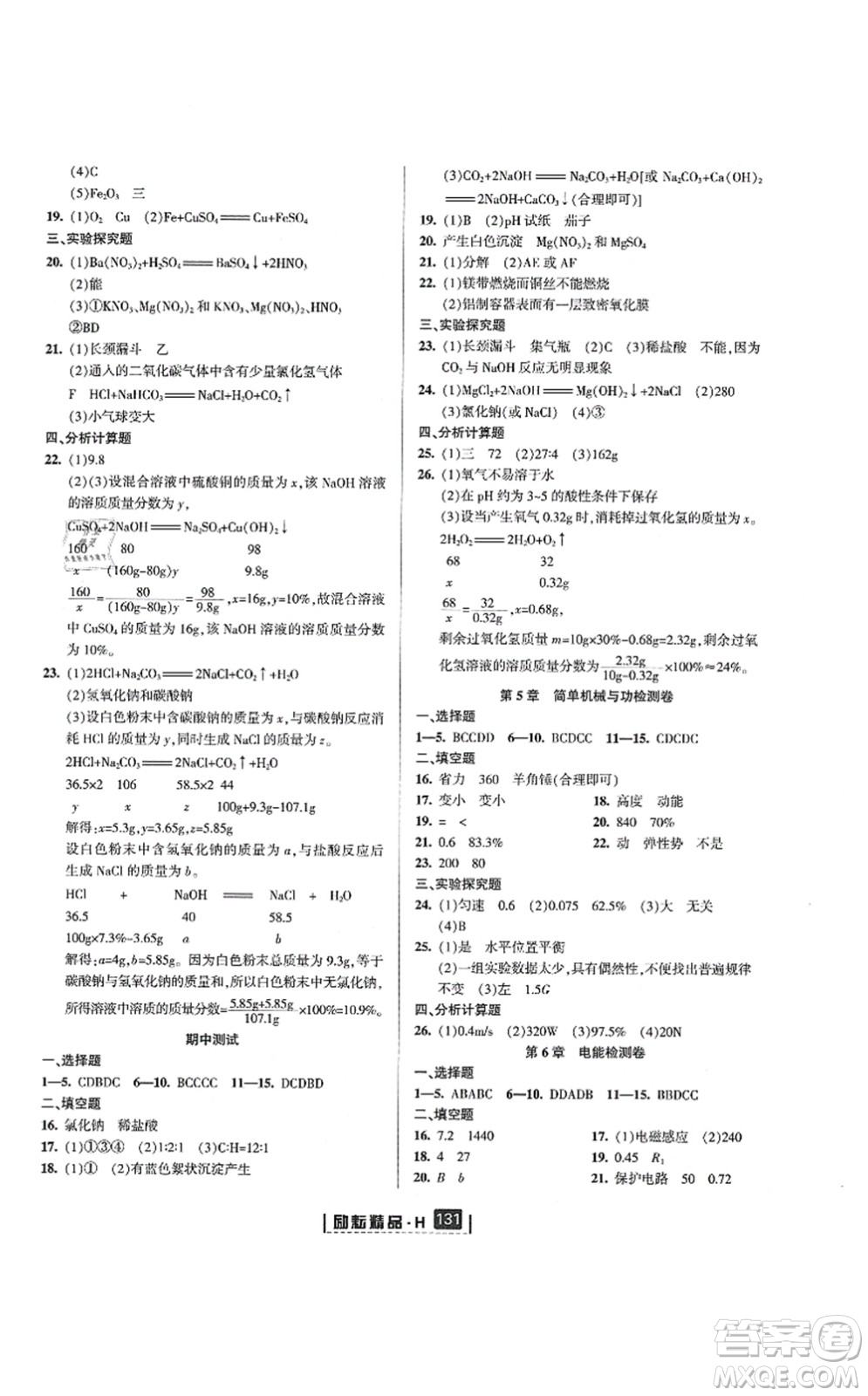 延邊人民出版社2021勵(lì)耘新同步九年級(jí)科學(xué)全一冊(cè)AB本華師大版答案