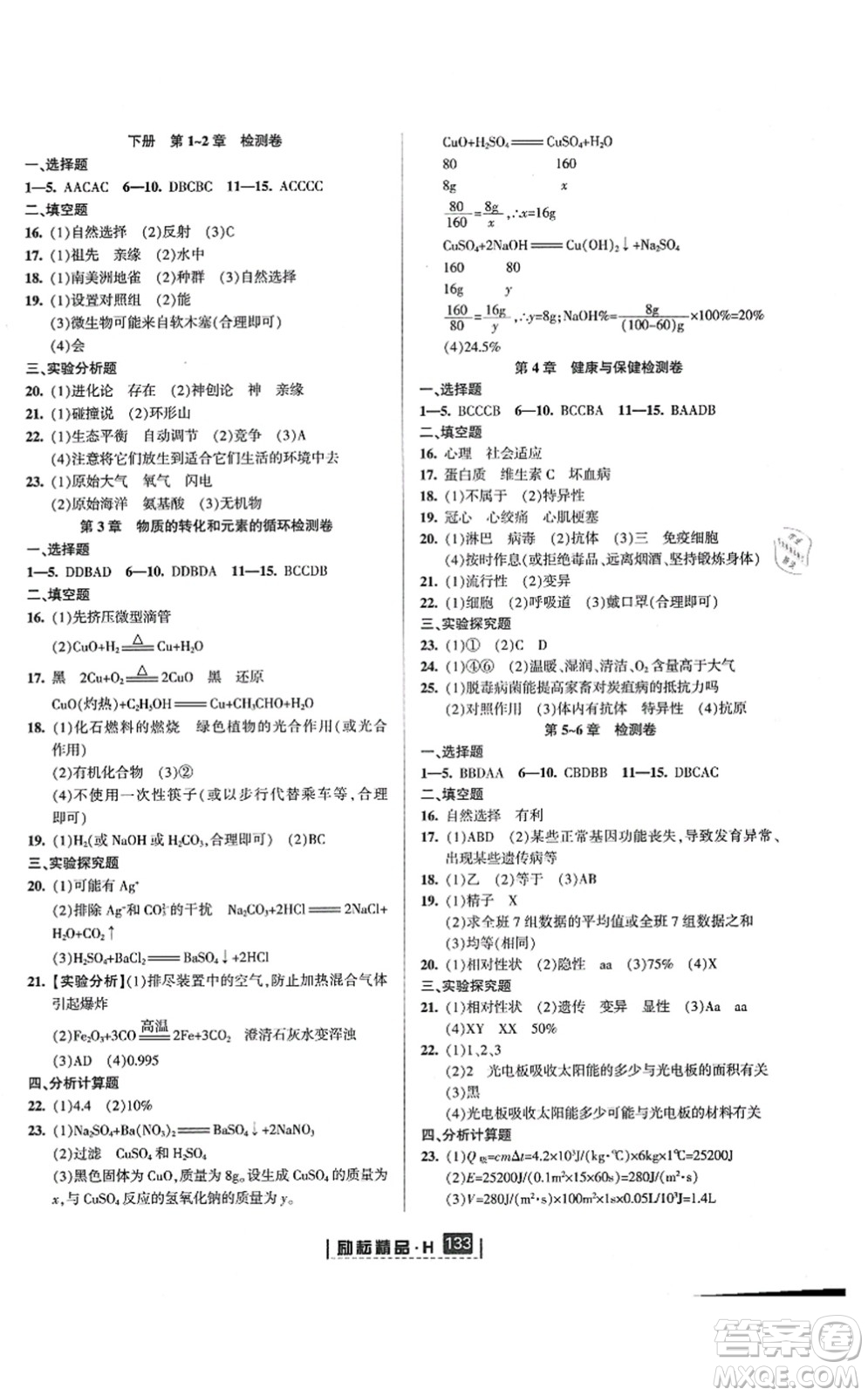 延邊人民出版社2021勵(lì)耘新同步九年級(jí)科學(xué)全一冊(cè)AB本華師大版答案