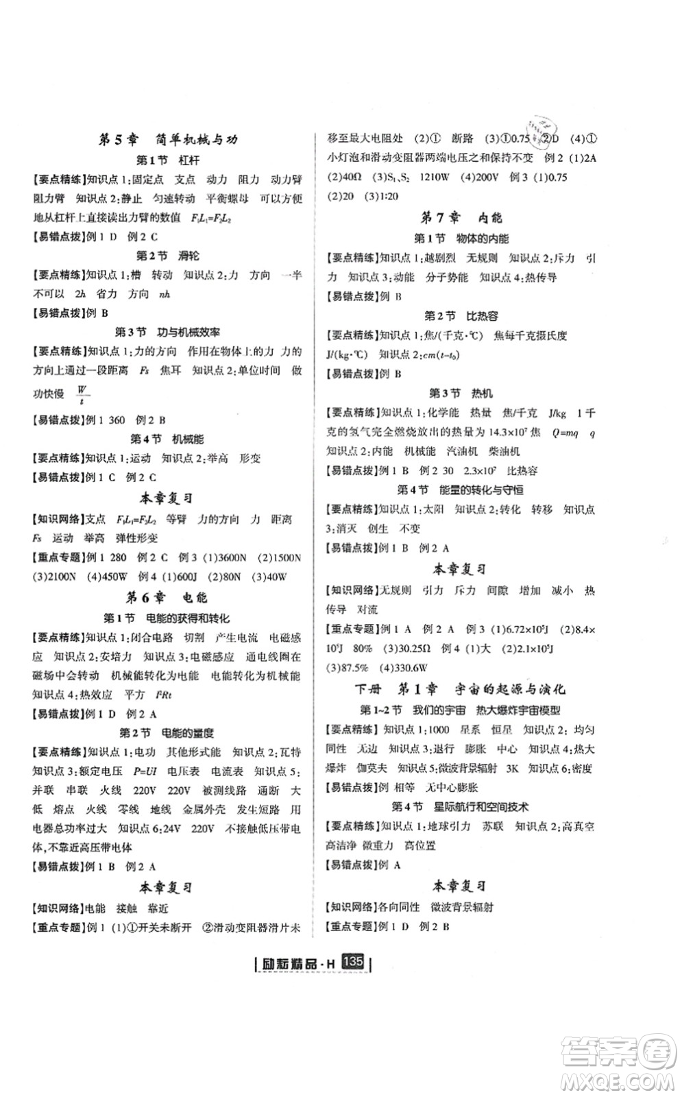 延邊人民出版社2021勵(lì)耘新同步九年級(jí)科學(xué)全一冊(cè)AB本華師大版答案