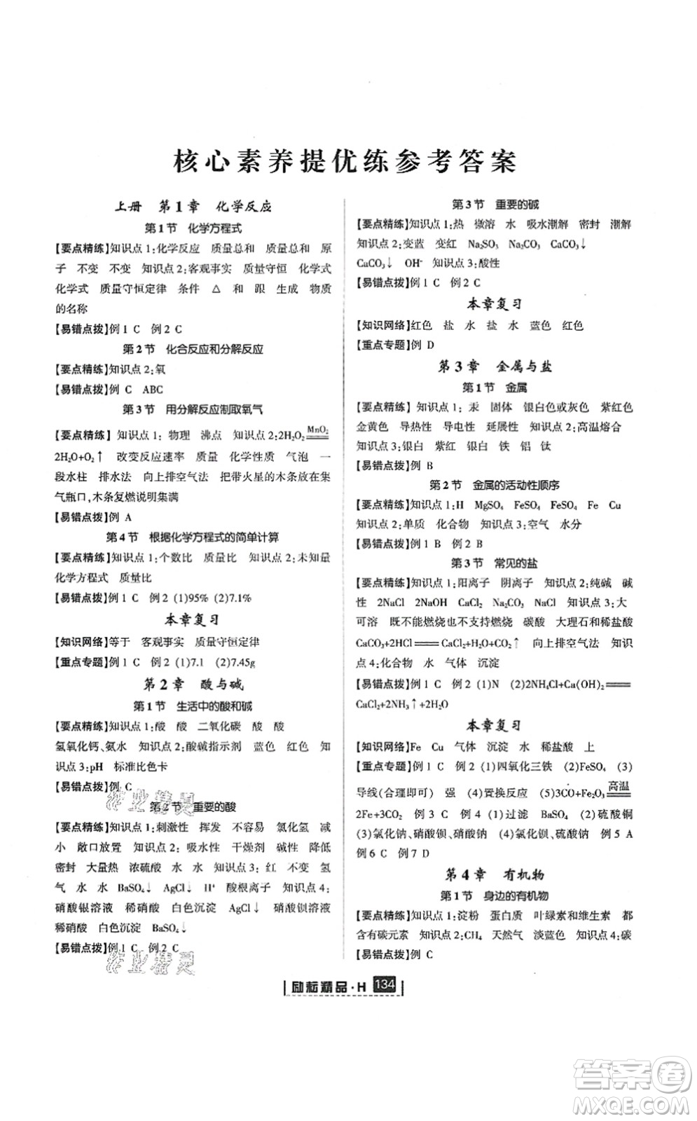 延邊人民出版社2021勵(lì)耘新同步九年級(jí)科學(xué)全一冊(cè)AB本華師大版答案