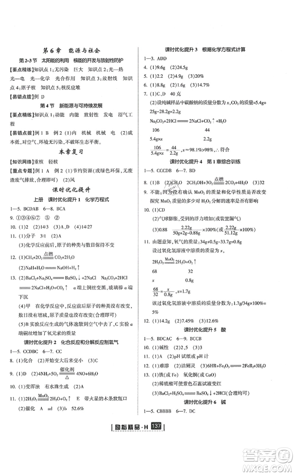 延邊人民出版社2021勵(lì)耘新同步九年級(jí)科學(xué)全一冊(cè)AB本華師大版答案