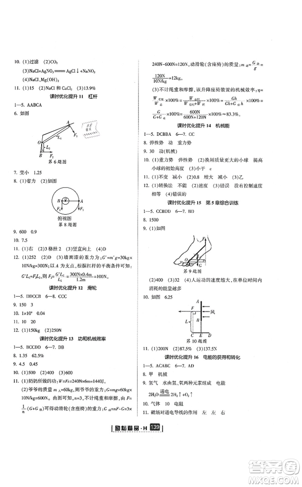 延邊人民出版社2021勵(lì)耘新同步九年級(jí)科學(xué)全一冊(cè)AB本華師大版答案