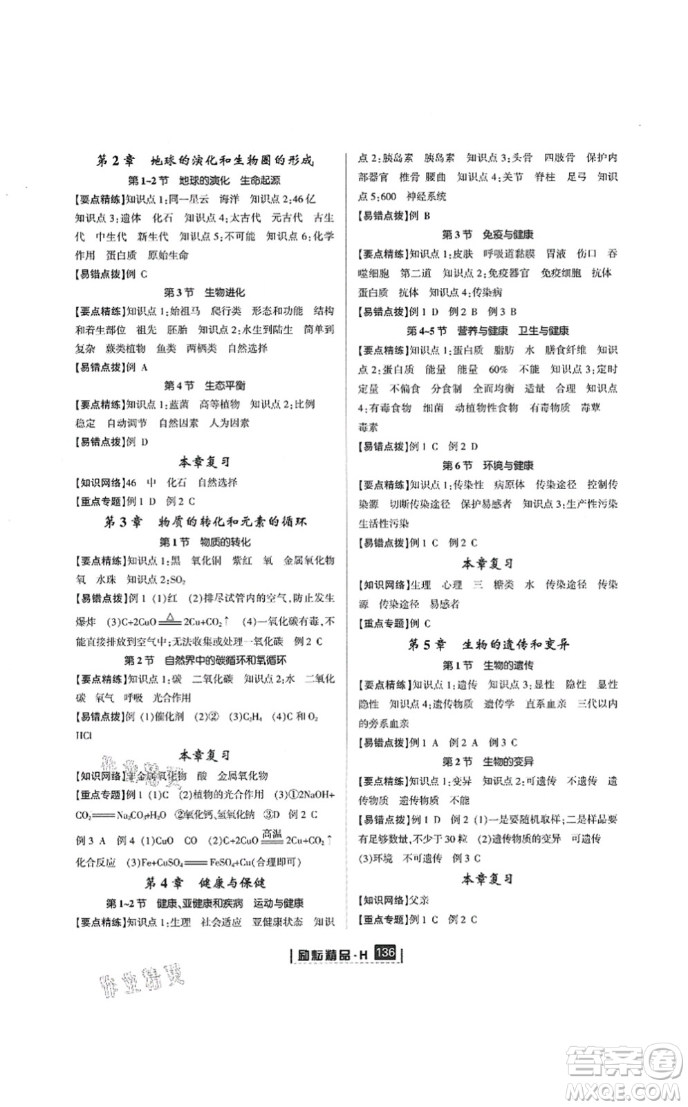 延邊人民出版社2021勵(lì)耘新同步九年級(jí)科學(xué)全一冊(cè)AB本華師大版答案