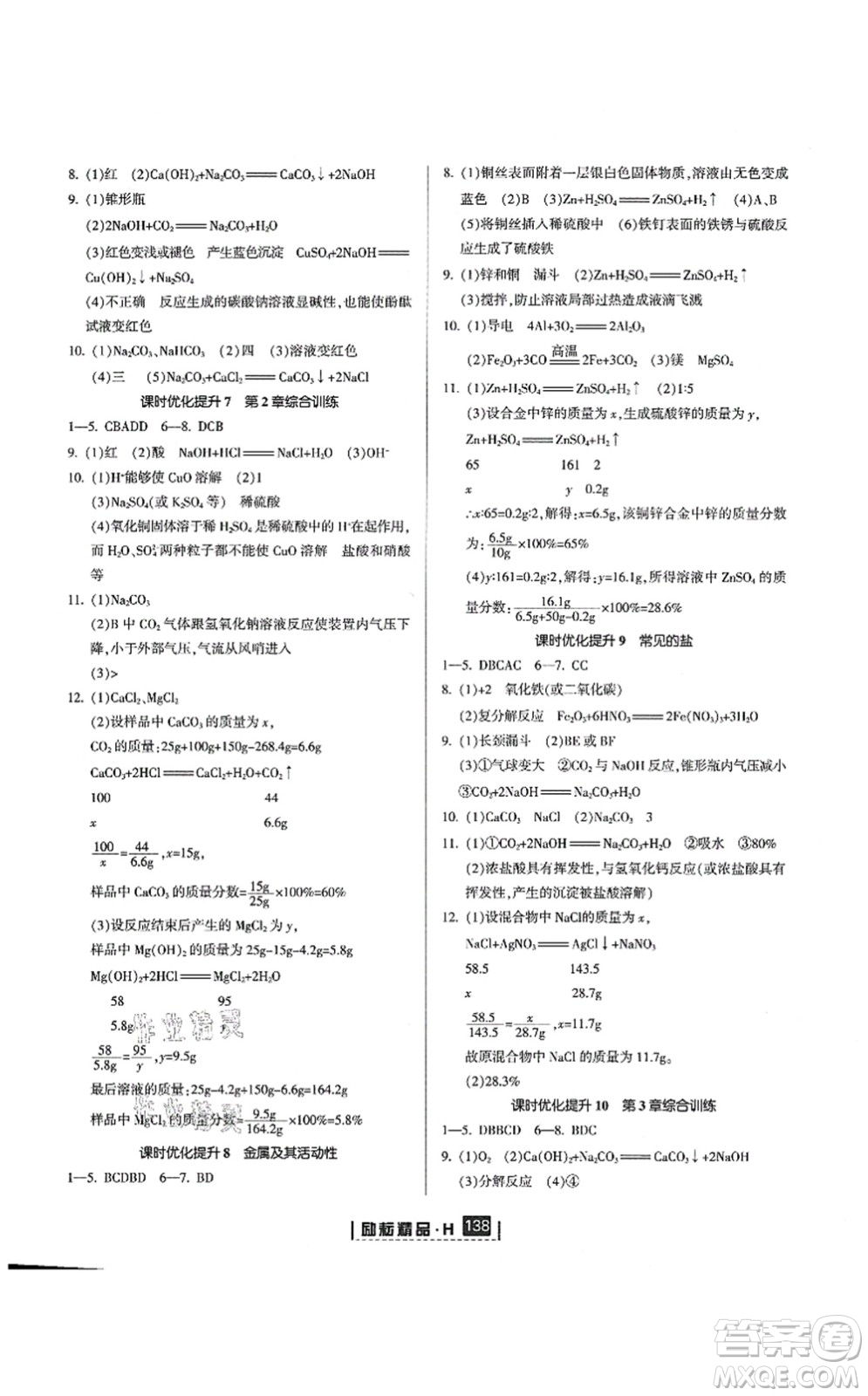 延邊人民出版社2021勵(lì)耘新同步九年級(jí)科學(xué)全一冊(cè)AB本華師大版答案