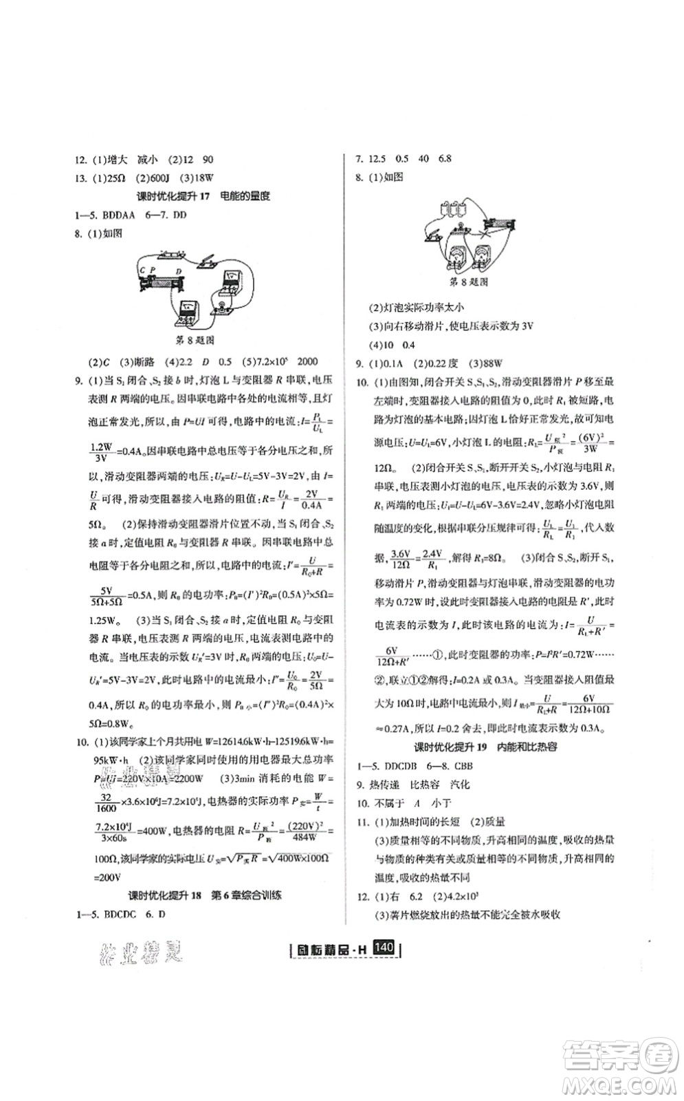 延邊人民出版社2021勵(lì)耘新同步九年級(jí)科學(xué)全一冊(cè)AB本華師大版答案