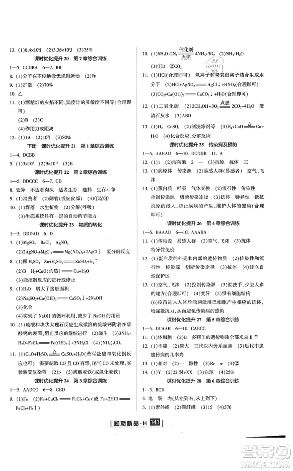 延邊人民出版社2021勵(lì)耘新同步九年級(jí)科學(xué)全一冊(cè)AB本華師大版答案