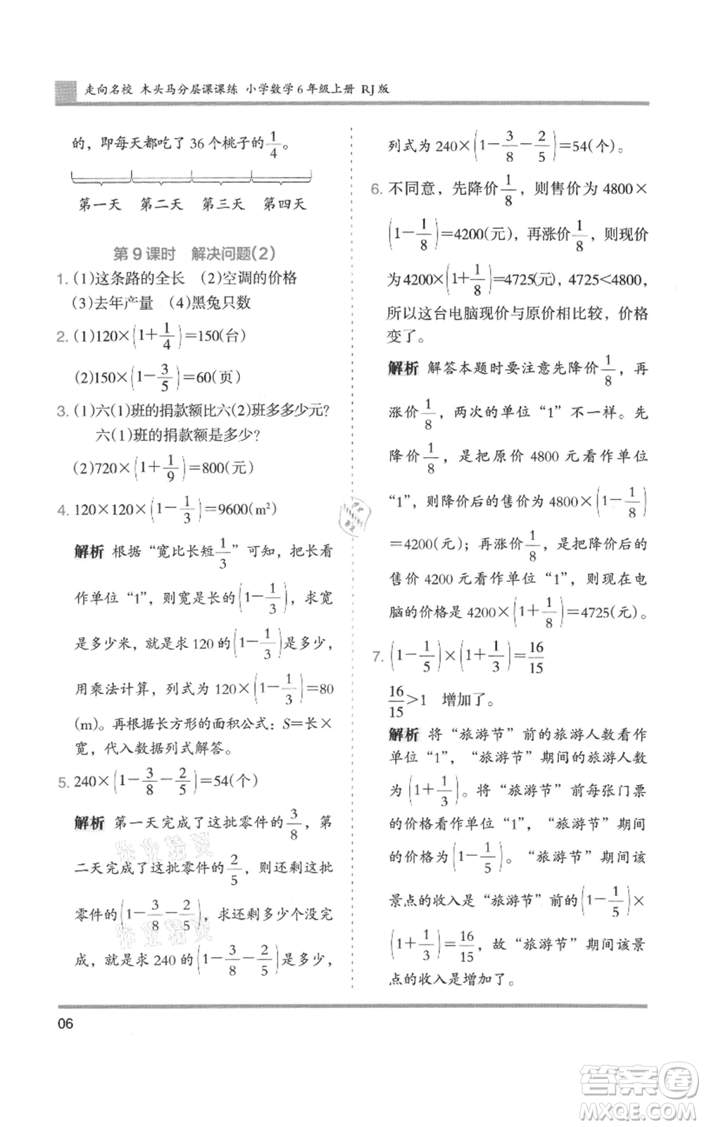 湖南師范大學(xué)出版社2021木頭馬分層課課練六年級上冊數(shù)學(xué)人教版浙江專版參考答案