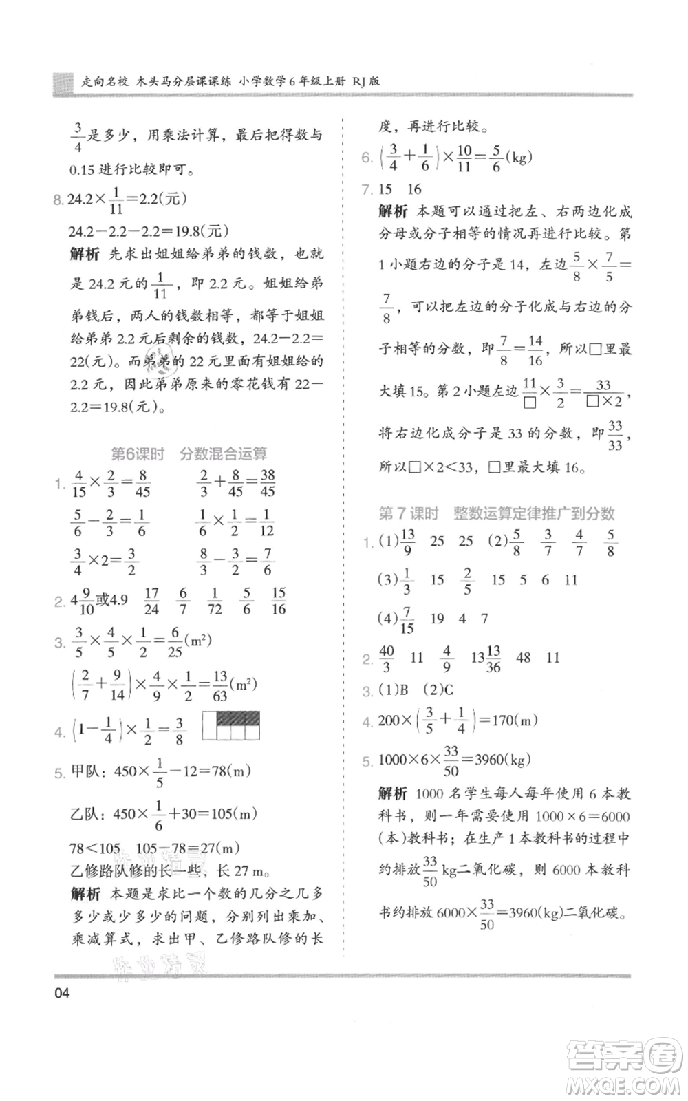 湖南師范大學(xué)出版社2021木頭馬分層課課練六年級上冊數(shù)學(xué)人教版浙江專版參考答案