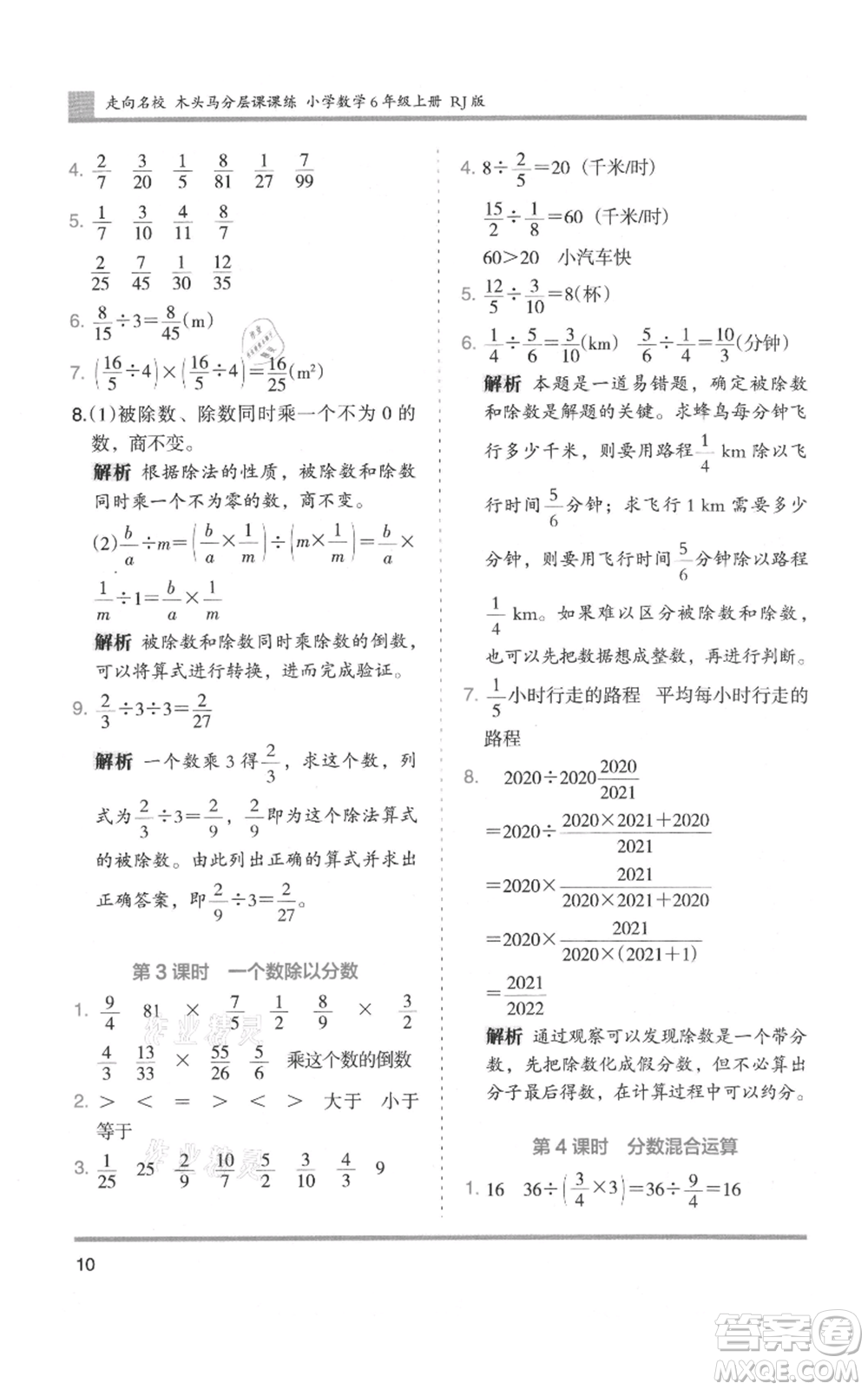 湖南師范大學(xué)出版社2021木頭馬分層課課練六年級上冊數(shù)學(xué)人教版浙江專版參考答案