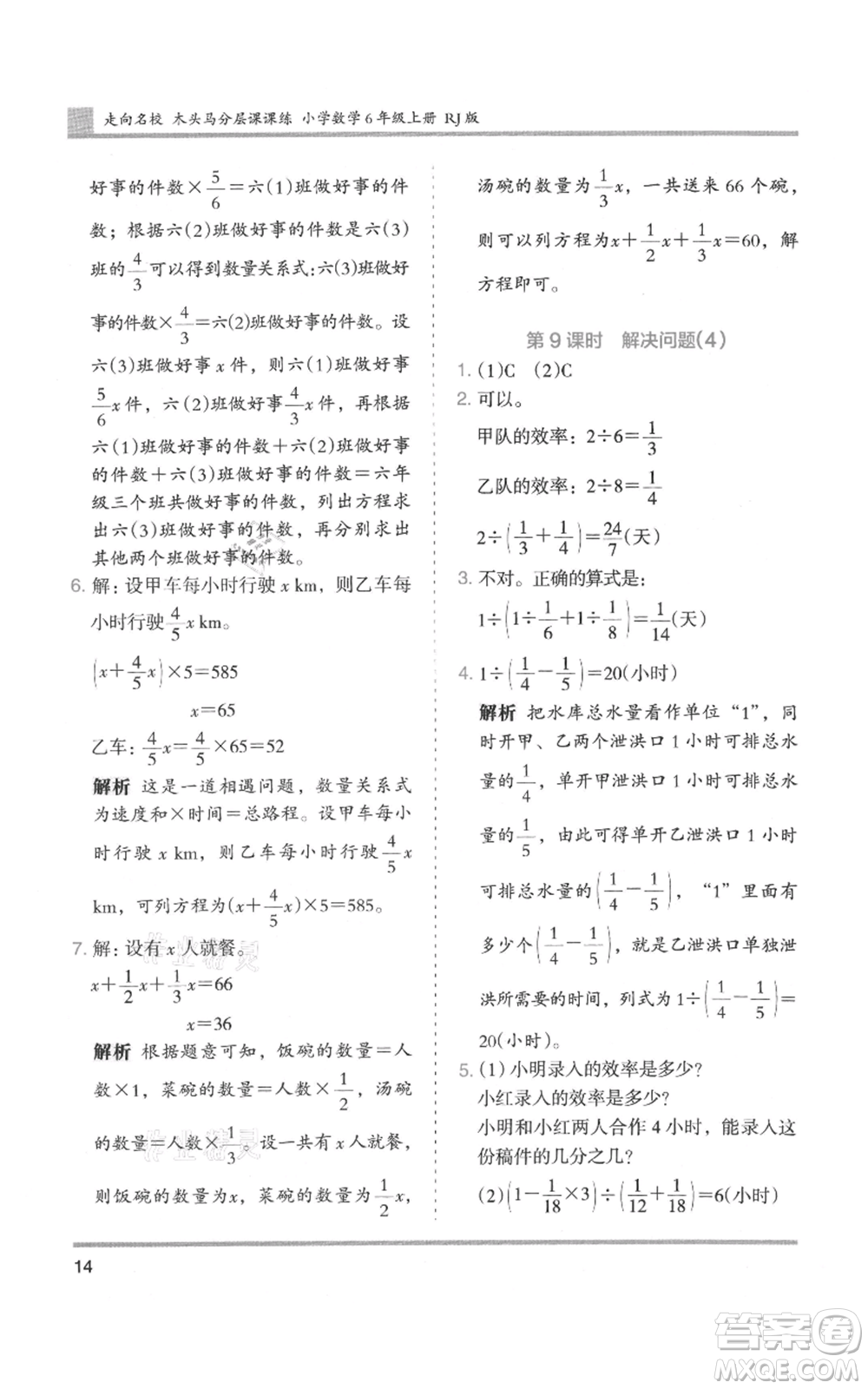 湖南師范大學(xué)出版社2021木頭馬分層課課練六年級上冊數(shù)學(xué)人教版浙江專版參考答案