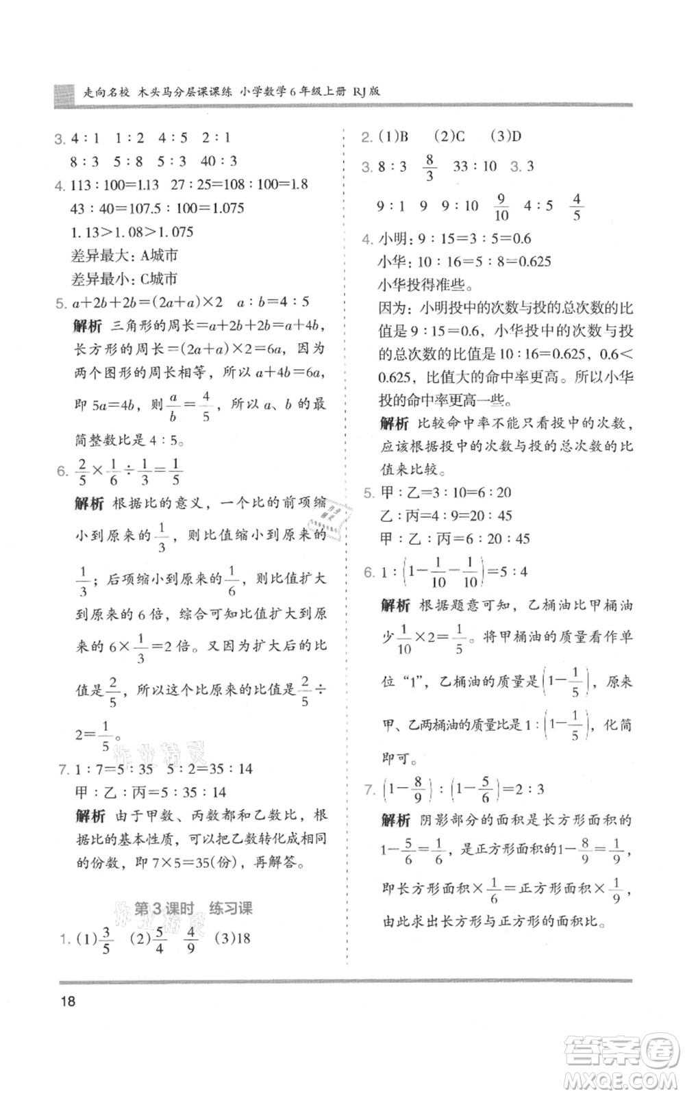 湖南師范大學(xué)出版社2021木頭馬分層課課練六年級上冊數(shù)學(xué)人教版浙江專版參考答案