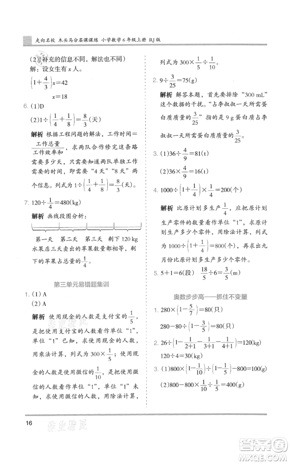 湖南師范大學(xué)出版社2021木頭馬分層課課練六年級上冊數(shù)學(xué)人教版浙江專版參考答案