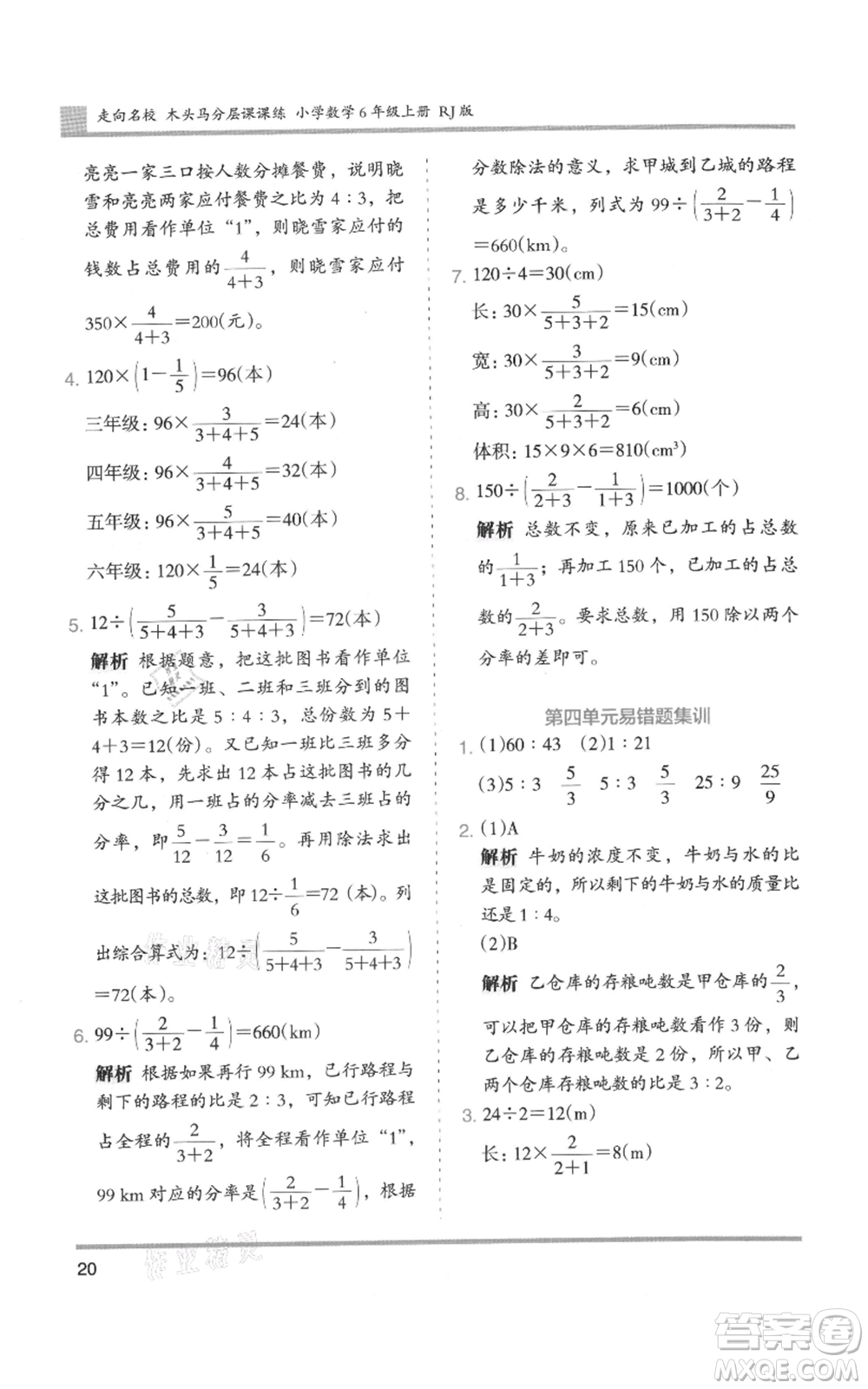 湖南師范大學(xué)出版社2021木頭馬分層課課練六年級上冊數(shù)學(xué)人教版浙江專版參考答案