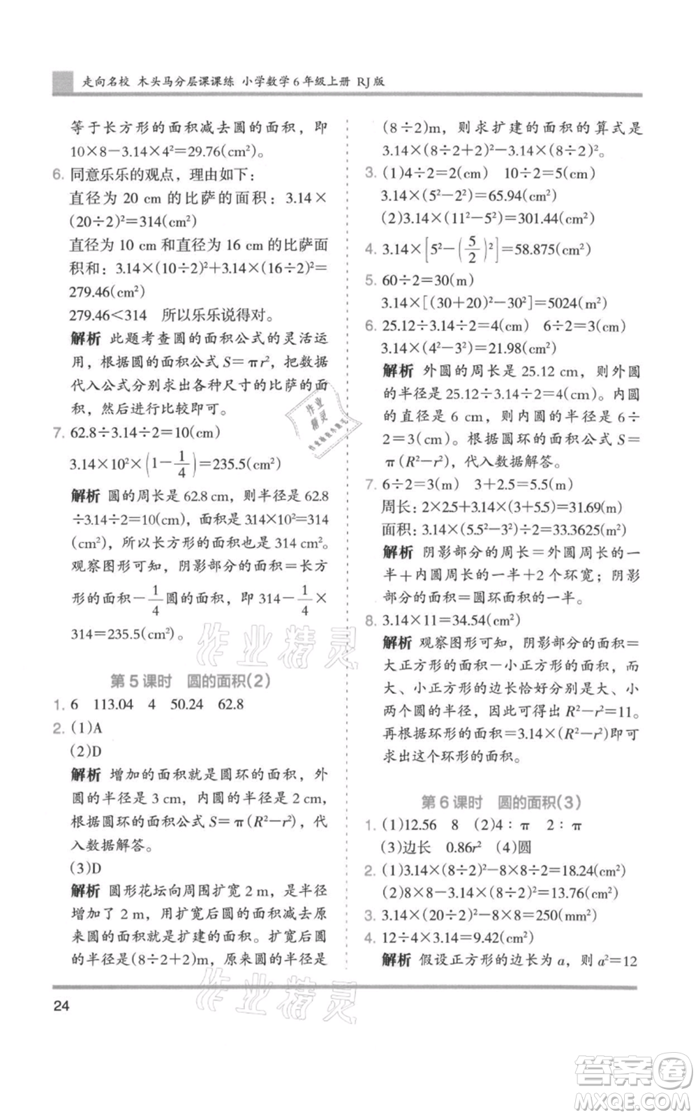 湖南師范大學(xué)出版社2021木頭馬分層課課練六年級上冊數(shù)學(xué)人教版浙江專版參考答案