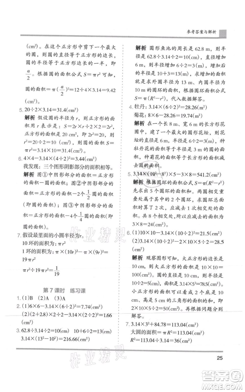 湖南師范大學(xué)出版社2021木頭馬分層課課練六年級上冊數(shù)學(xué)人教版浙江專版參考答案