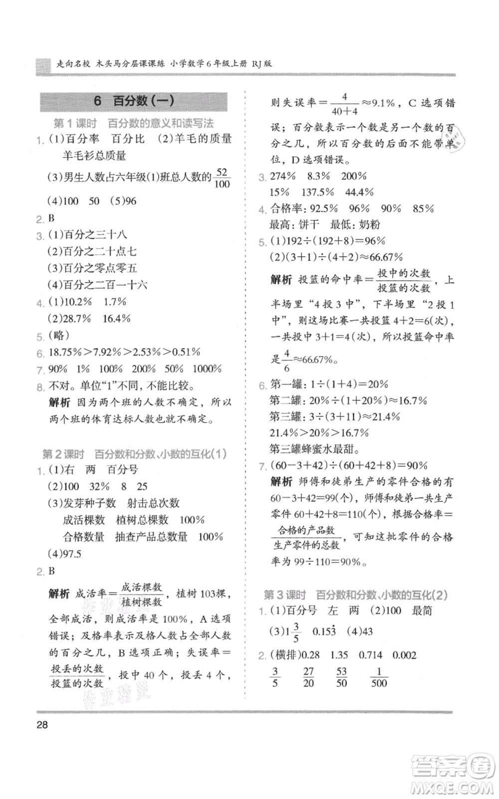 湖南師范大學(xué)出版社2021木頭馬分層課課練六年級上冊數(shù)學(xué)人教版浙江專版參考答案