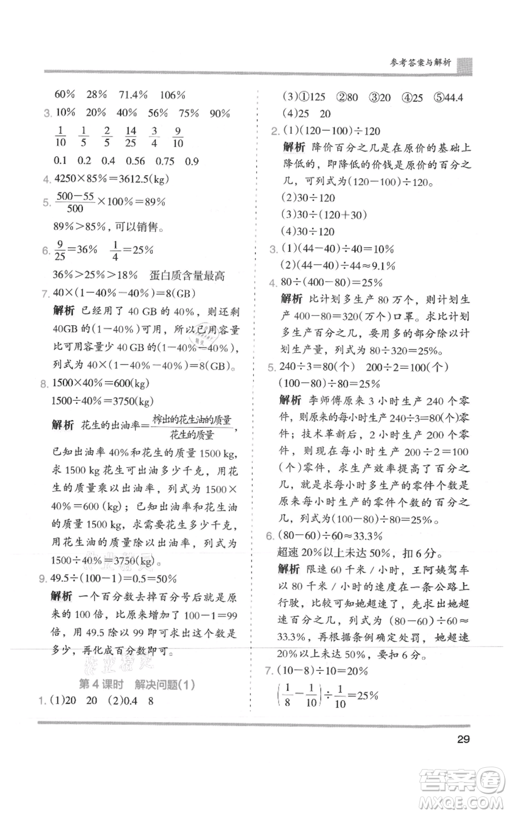 湖南師范大學(xué)出版社2021木頭馬分層課課練六年級上冊數(shù)學(xué)人教版浙江專版參考答案