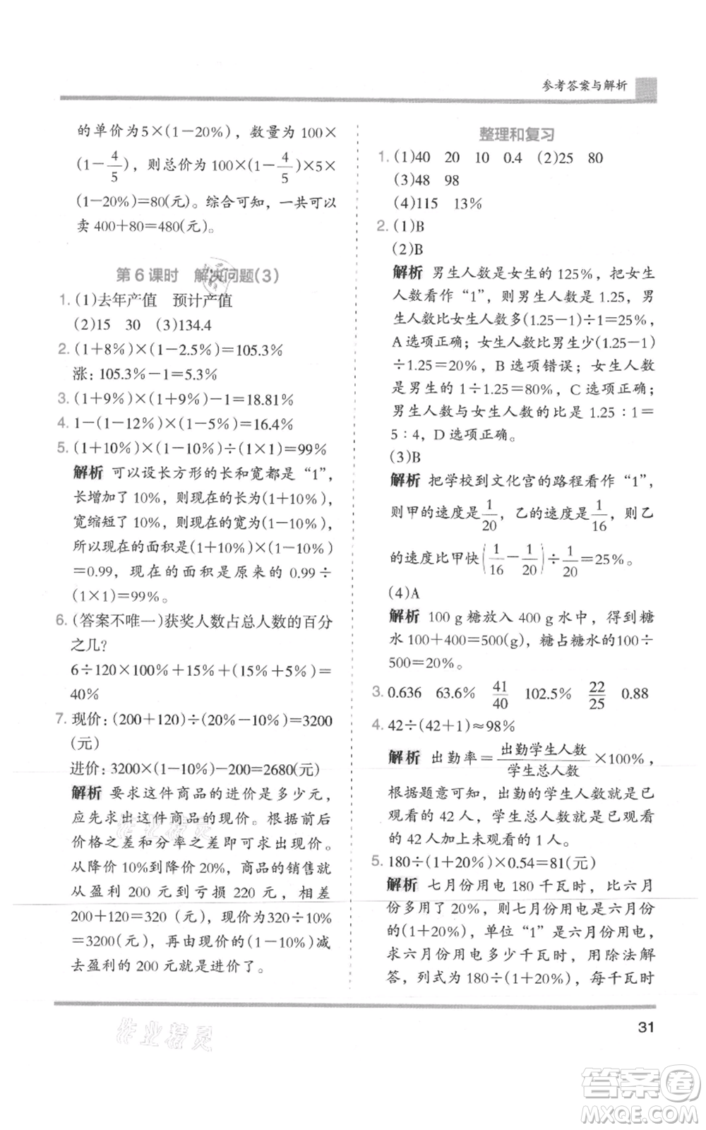 湖南師范大學(xué)出版社2021木頭馬分層課課練六年級上冊數(shù)學(xué)人教版浙江專版參考答案