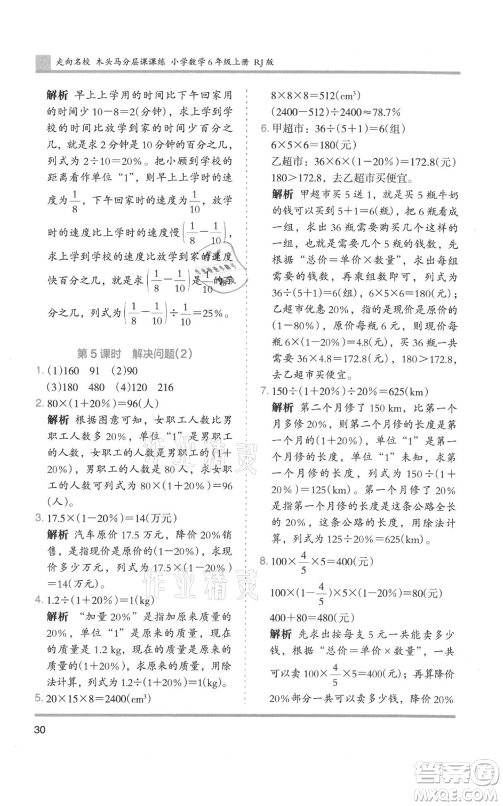 湖南師范大學(xué)出版社2021木頭馬分層課課練六年級上冊數(shù)學(xué)人教版浙江專版參考答案