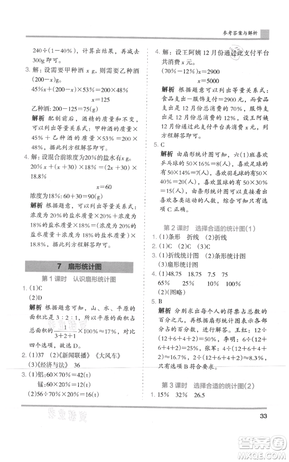 湖南師范大學(xué)出版社2021木頭馬分層課課練六年級上冊數(shù)學(xué)人教版浙江專版參考答案